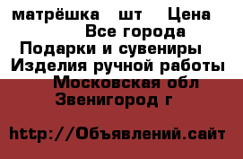 матрёшка 7 шт. › Цена ­ 350 - Все города Подарки и сувениры » Изделия ручной работы   . Московская обл.,Звенигород г.